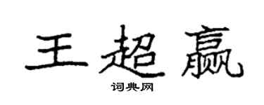 袁強王超贏楷書個性簽名怎么寫