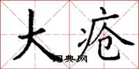 丁謙大瘡楷書怎么寫