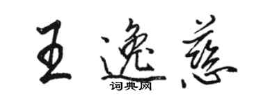 駱恆光王逸慈行書個性簽名怎么寫