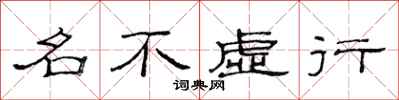 范連陞名不虛行隸書怎么寫