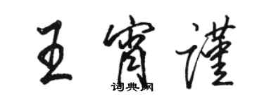 駱恆光王宵謹行書個性簽名怎么寫