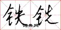 錢沛雲鐵銑行書怎么寫