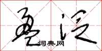 王冬齡盈泛草書怎么寫
