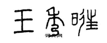 曾慶福王秀旺篆書個性簽名怎么寫