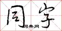 曾慶福同字行書怎么寫