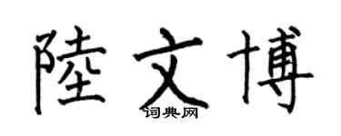 何伯昌陸文博楷書個性簽名怎么寫