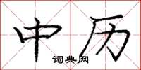 龐中華中歷楷書怎么寫