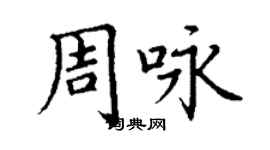 丁謙周詠楷書個性簽名怎么寫