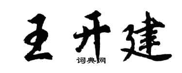 胡問遂王開建行書個性簽名怎么寫