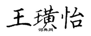 丁謙王璜怡楷書個性簽名怎么寫