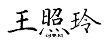 丁謙王照玲楷書個性簽名怎么寫