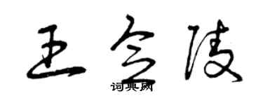 曾慶福王念陵草書個性簽名怎么寫