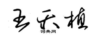 朱錫榮王夭植草書個性簽名怎么寫