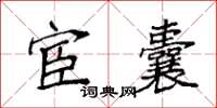 袁強宦囊楷書怎么寫