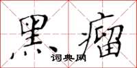 黃華生黑瘤楷書怎么寫