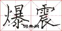 駱恆光爆震楷書怎么寫