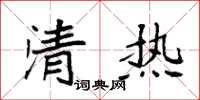 袁強清熱楷書怎么寫