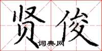 丁謙賢俊楷書怎么寫