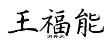 丁謙王福能楷書個性簽名怎么寫