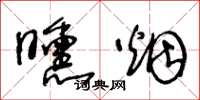 王冬齡曛菸草書怎么寫