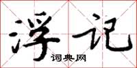 周炳元浮記楷書怎么寫