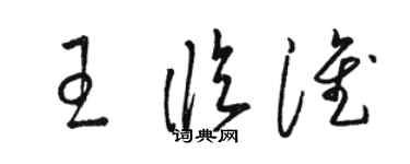 駱恆光王臨淮草書個性簽名怎么寫