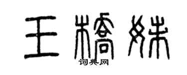 曾慶福王橋妹篆書個性簽名怎么寫