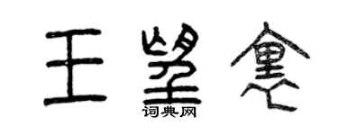 曾慶福王望里篆書個性簽名怎么寫