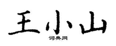 丁謙王小山楷書個性簽名怎么寫