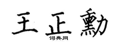 何伯昌王正勛楷書個性簽名怎么寫