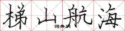 駱恆光梯山航海楷書怎么寫