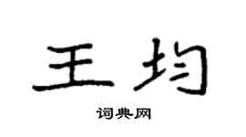 袁強王均楷書個性簽名怎么寫