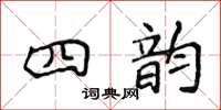 侯登峰四韻楷書怎么寫