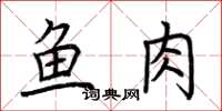 荊霄鵬魚肉楷書怎么寫