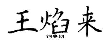 丁謙王焰來楷書個性簽名怎么寫
