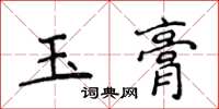 侯登峰玉膏楷書怎么寫