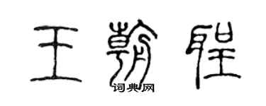 陳聲遠王朝聖篆書個性簽名怎么寫