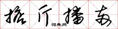 朱錫榮掂斤播兩草書怎么寫