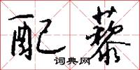 冶袖的意思_冶袖的解釋_國語詞典