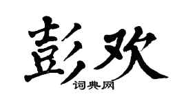 翁闓運彭歡楷書個性簽名怎么寫