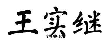 翁闓運王實繼楷書個性簽名怎么寫