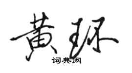 駱恆光黃環行書個性簽名怎么寫