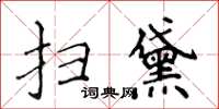 侯登峰掃黛楷書怎么寫