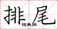 龐中華排尾楷書怎么寫