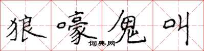 侯登峰狼嚎鬼叫楷書怎么寫