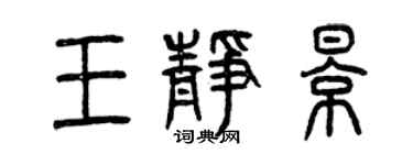 曾慶福王靜影篆書個性簽名怎么寫