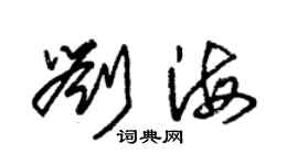 朱錫榮劉海草書個性簽名怎么寫