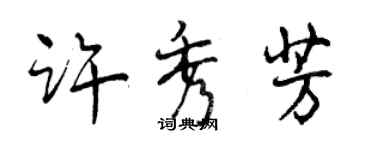 曾慶福許秀芳行書個性簽名怎么寫