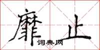 侯登峰靡止楷書怎么寫