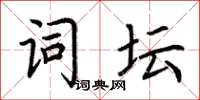 荊霄鵬詞壇楷書怎么寫